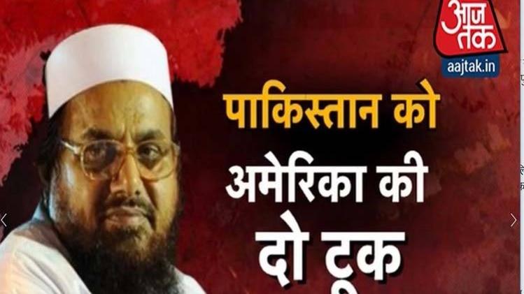 हाफिज सईद की रिहाई पर PAK को अमेरिका की दो टूक!