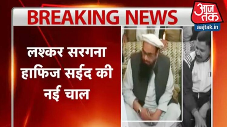 लश्कर सरगना हाफिज सईद की नई चाल
