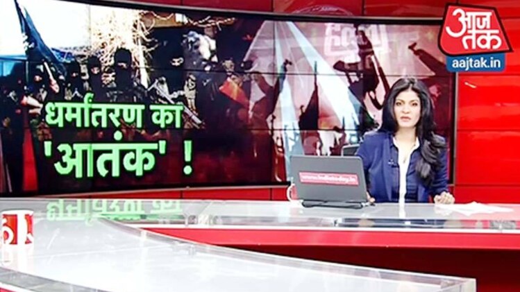 हल्ला बोल: धर्मांतरण का 'आतंक'!