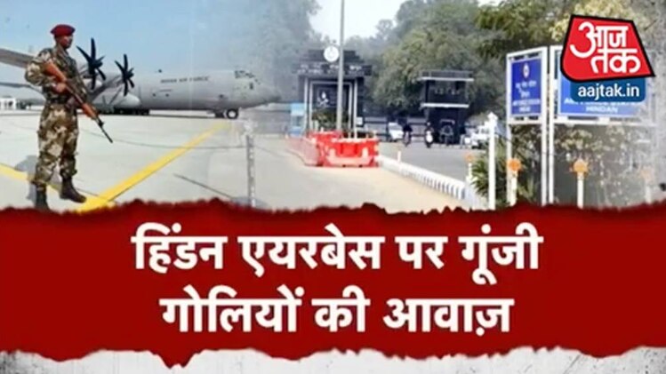 हिंडन एयरबेस पर गूंजी गोलियों की आवाज