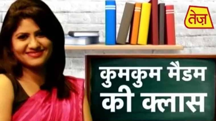 कुमकुम मैडम की क्लास