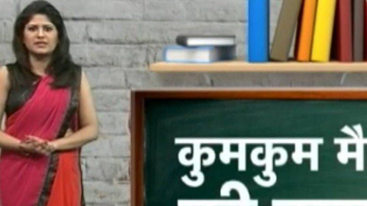कुमकुम मैडम की क्लास