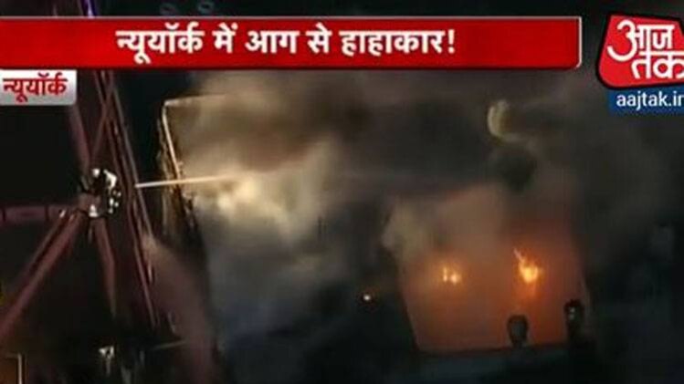 मैनहैटन की एक इमारत में आग