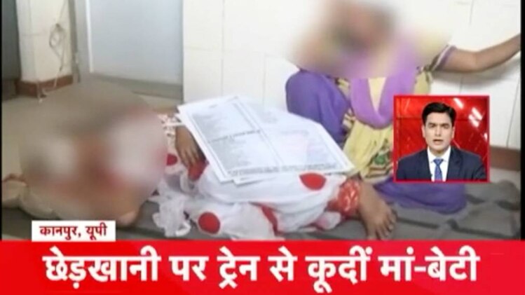 चलती ट्रेन में हुई छेड़खानी तो नीचे कूद गईं मां-बेटी