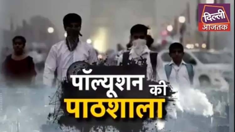 पॉल्यूशन की पाठशाला