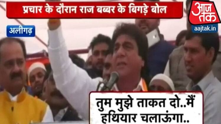 नेताओं के बिगड़े बोल: जब राज बब्बर ने कही तलवार चलाने की बात