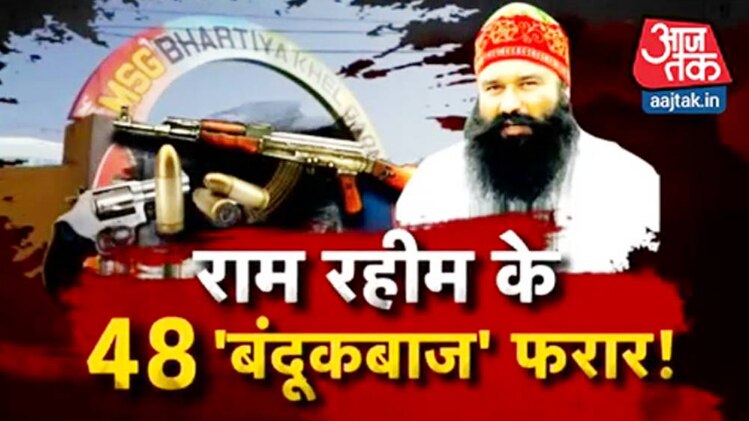 राम रहीम के 48 'बंदूकबाज' फरार!