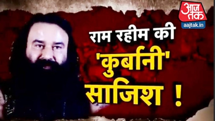 जेल में बंद राम रहीम का सबसे खतरनाक प्लान!