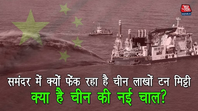 समंदर में क्यों फेंक रहा है चीन लाखों टन मिट्टी क्या है चीन की नई चाल?