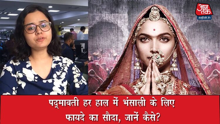 पद्मावती हर हाल में भंसाली के लिए फायदे का सौदा, जानें कैसे?