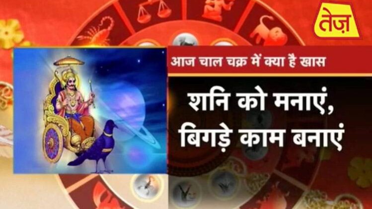 चाल चक्र: जानें शनि देव की हमारे जीवन में क्या भूमिका है