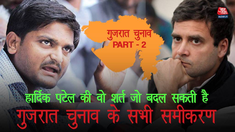 हार्दिक पटेल की वो शर्त जो बदल सकती है गुजरात चुनाव के सभी समीकरण
