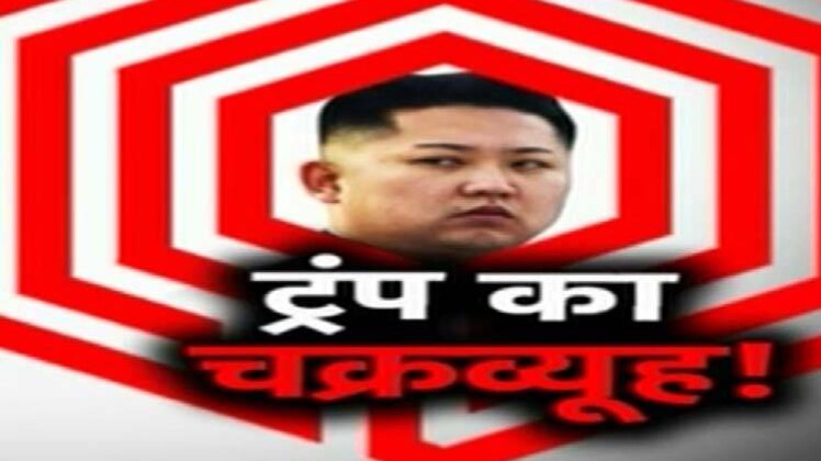 क्या नॉर्थ कोरिया को सबक सिखाएगा अमेरिका?