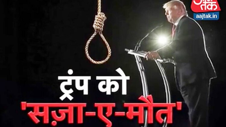 ट्रंप को 'सजा-ए-मौत'