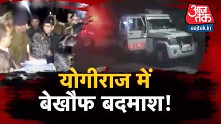 योगीराज में बेखौफ बदमाश!