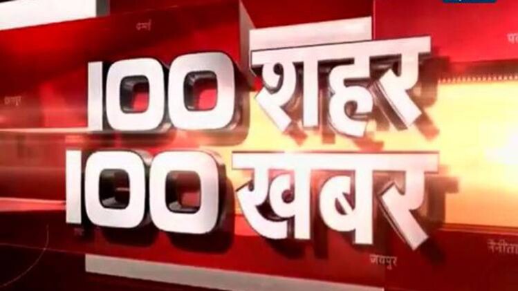 एक साथ देखिए 100 बड़ी खबरें