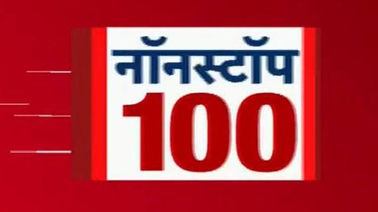 नॉनस्टॉप 100: एक साथ देखिए सभी बड़ी खबरें