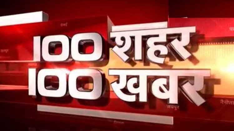 100 शहर 100 खबर