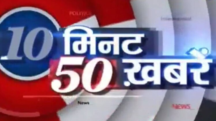 10 मिनट 50 खबरें