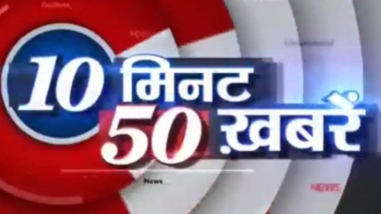 10 मिनट 50 खबरें