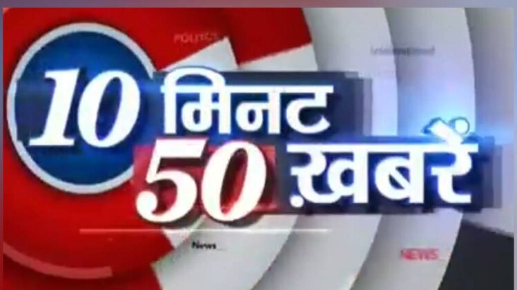 10 मिनट 50 खबरें