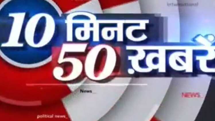 10 मिनट 50 खबरें