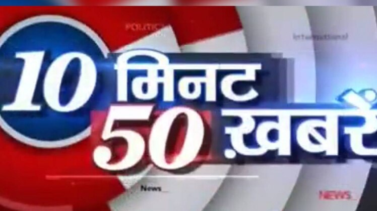 10 मिनट 50 खबरें