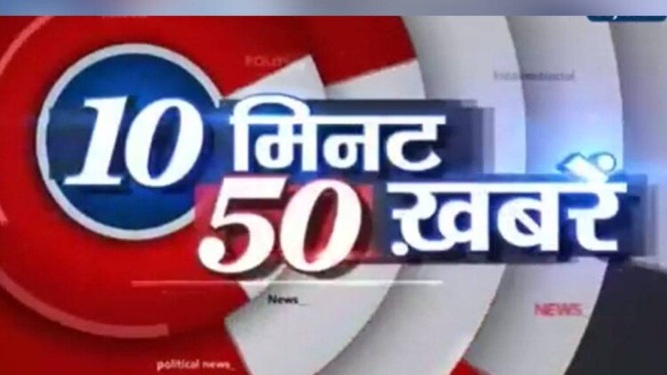 10 मिनट 50 खबरें