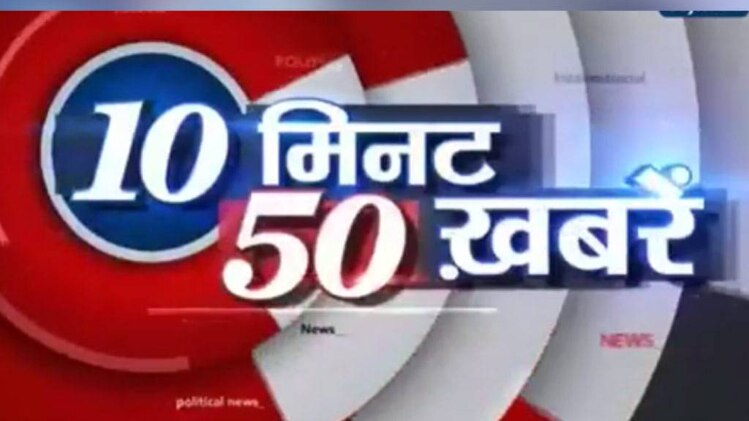 10 मिनट 50 खबरें