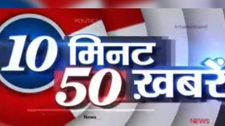 10 मिनट 50 खबरें