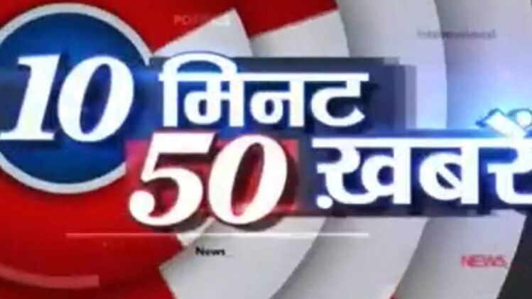 10 मिनट 50 खबरें