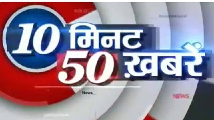 10 मिनट 50 खबरें