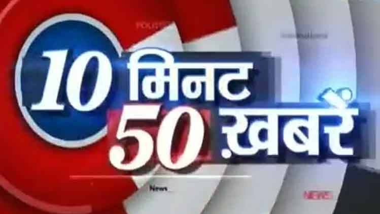 10 मिनट 50 खबरें