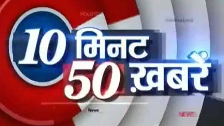 10 मिनट में देखें 50 खबरें