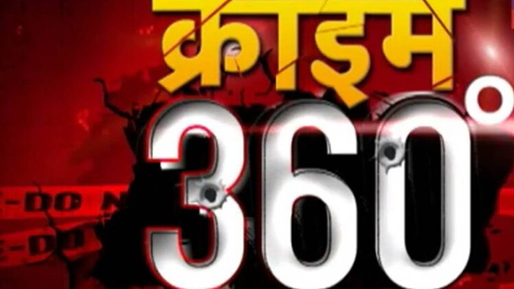 क्राइम 360