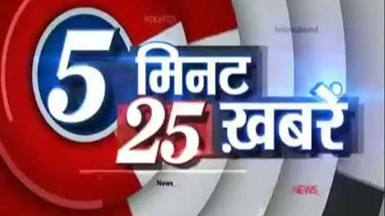 5 मिनट 25 खबरें
