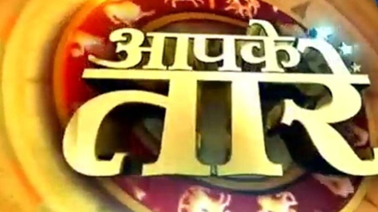 आपके तारे