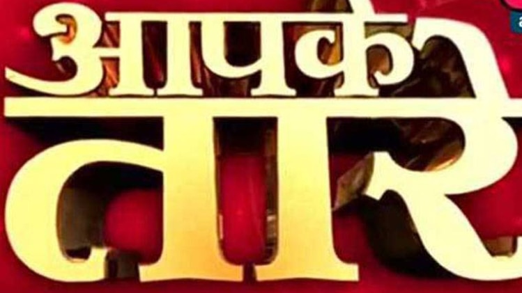 आपके तारे