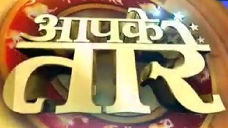 आपके तारे