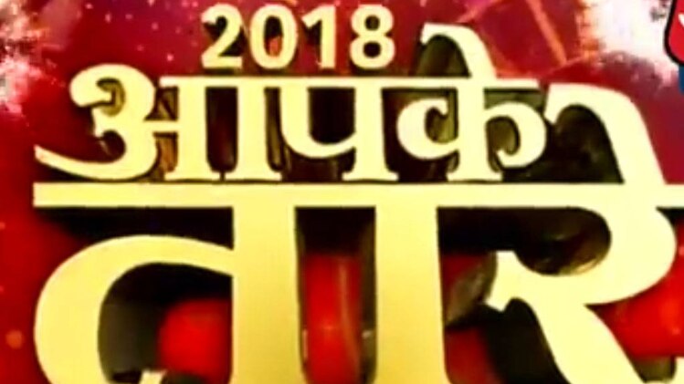 आपके तारे: राश‍ि के हिसाब से कैसा रहेगा साल 2018