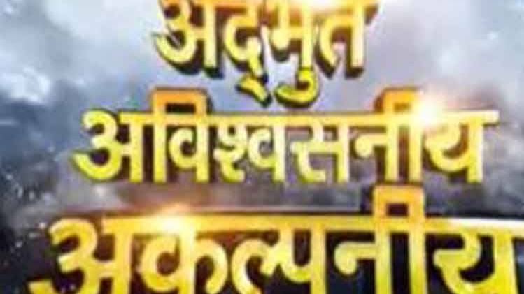 अद्भुत अविश्वसनीय अकल्पनीय