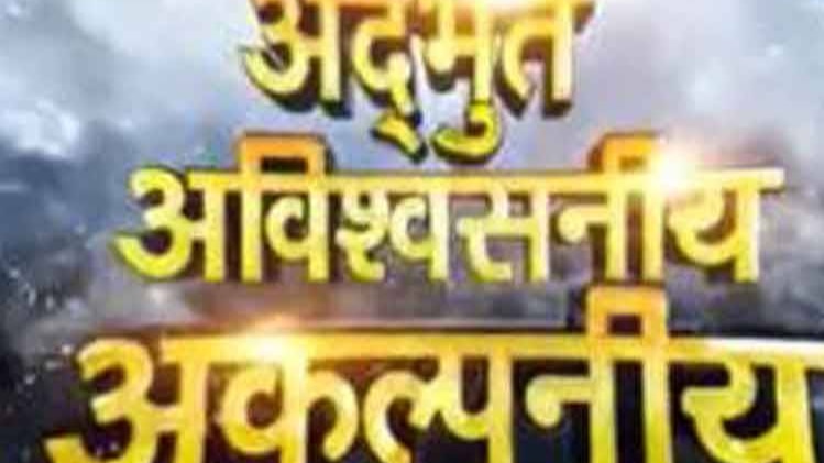 अद्भुत अविश्वसनीय अकल्पनीय