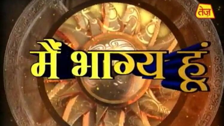 मैं भाग्य हूं