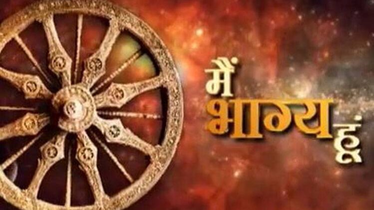 मैं भाग्य हूं