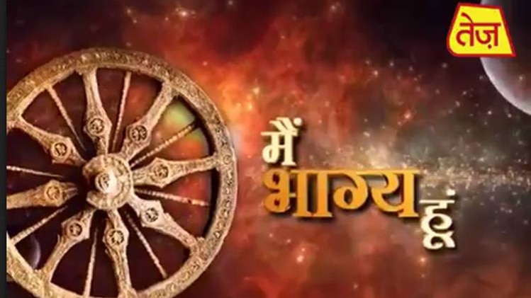 मैं भाग्य हूं