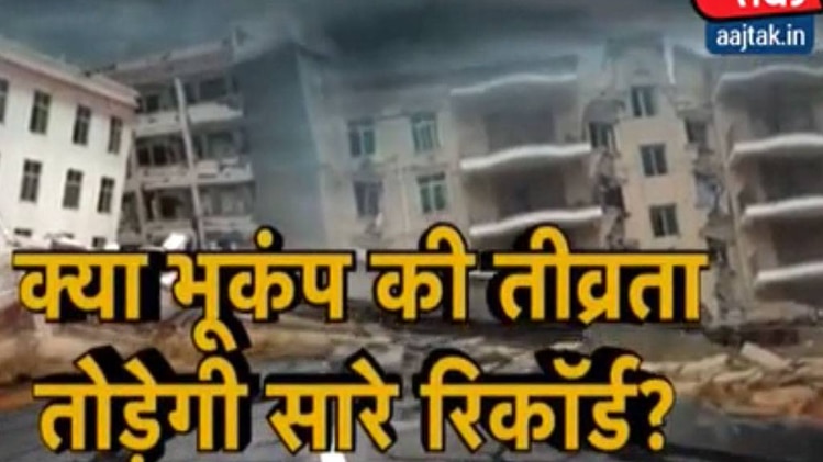 खबरदार: क्या 2018 में आने वाला है भयानक भूकंप?