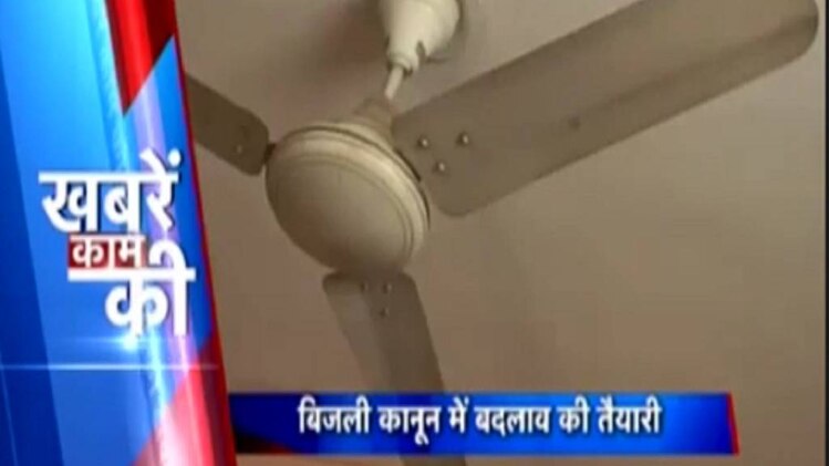 जल्द ही आप बदल सकेंगे अपनी बिजली कंपनी