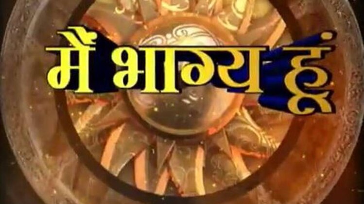 मैं भाग्य हूं