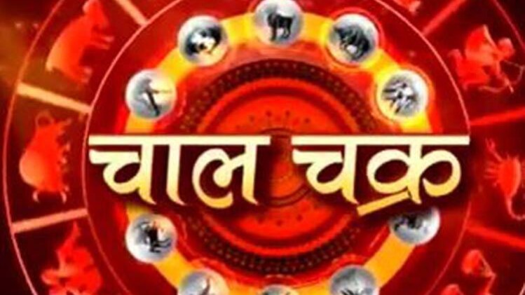 चाल चक्र