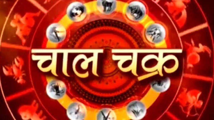चाल चक्र: कैसा रहेगा साल 2018